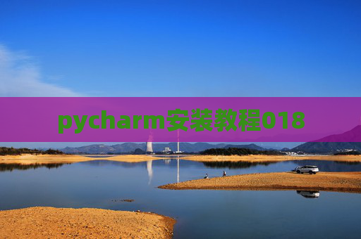 pycharm安装教程018